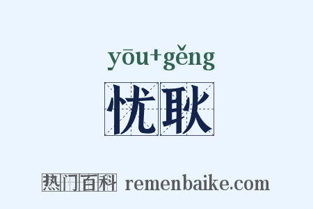 忧耿是什么意思的图片